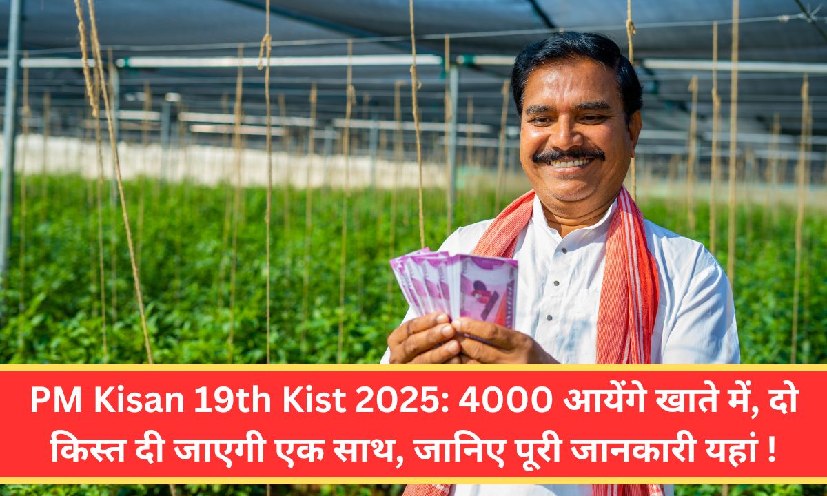 PM Kisan 19th Kist 2025: 4000 आयेंगे खाते में, दो किस्त दी जाएगी एक साथ, जानिए पूरी जानकारी यहां !