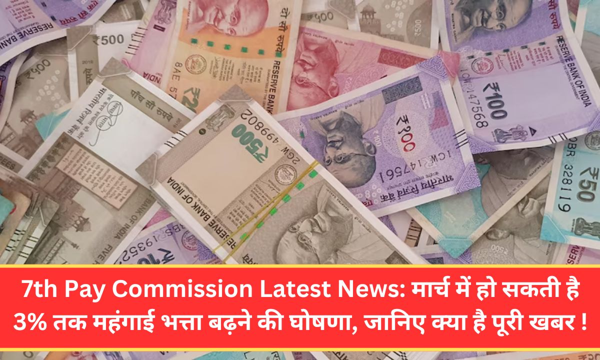 7th Pay Commission Latest News: मार्च में हो सकती है 3% तक महंगाई भत्ता बढ़ने की घोषणा, जानिए क्या है पूरी खबर !