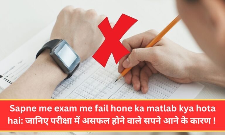 Sapne me exam me fail hone ka matlab kya hota hai: जानिए परीक्षा में असफल होने वाले सपने आने के कारण ! 