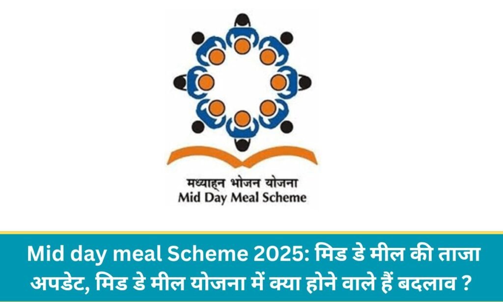 Mid day meal Scheme 2025: मिड डे मील की ताजा अपडेट, मिड डे मील योजना में क्या होने वाले हैं बदलाव ? 