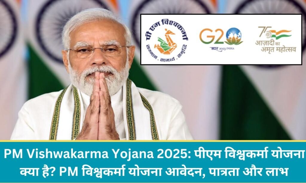 PM Vishwakarma Yojana 2025: पीएम विश्वकर्मा योजना क्या है? PM विश्वकर्मा योजना आवेदन, पात्रता और लाभ