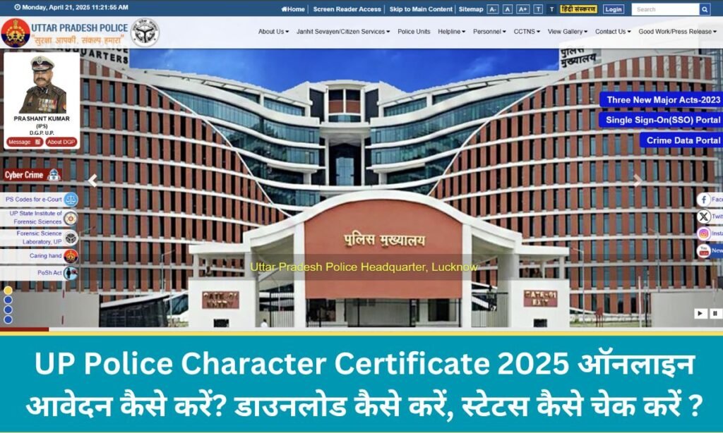 UP Police Character Certificate 2025 ऑनलाइन आवेदन कैसे करें? डाउनलोड कैसे करें, स्टेटस कैसे चेक करें ?