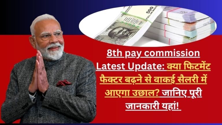 8th pay commission Latest Update