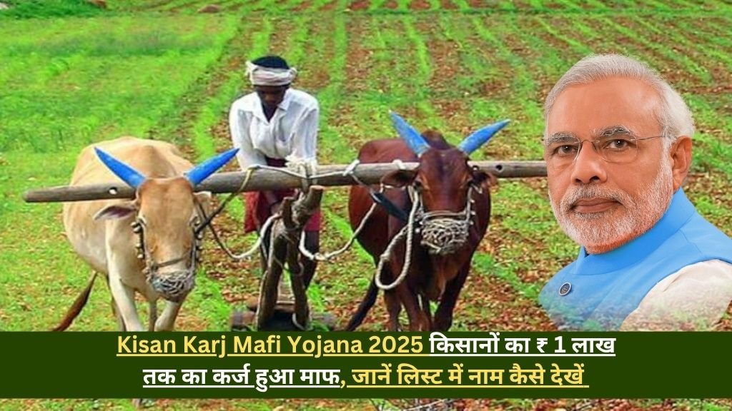 Kisan Karj Mafi Yojana 2025