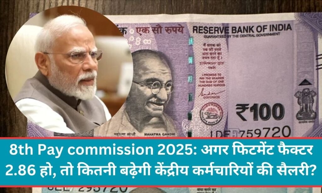 8th Pay commission 2025: अगर फिटमेंट फैक्टर 2.86 हो, तो कितनी बढ़ेगी केंद्रीय कर्मचारियों की सैलरी?