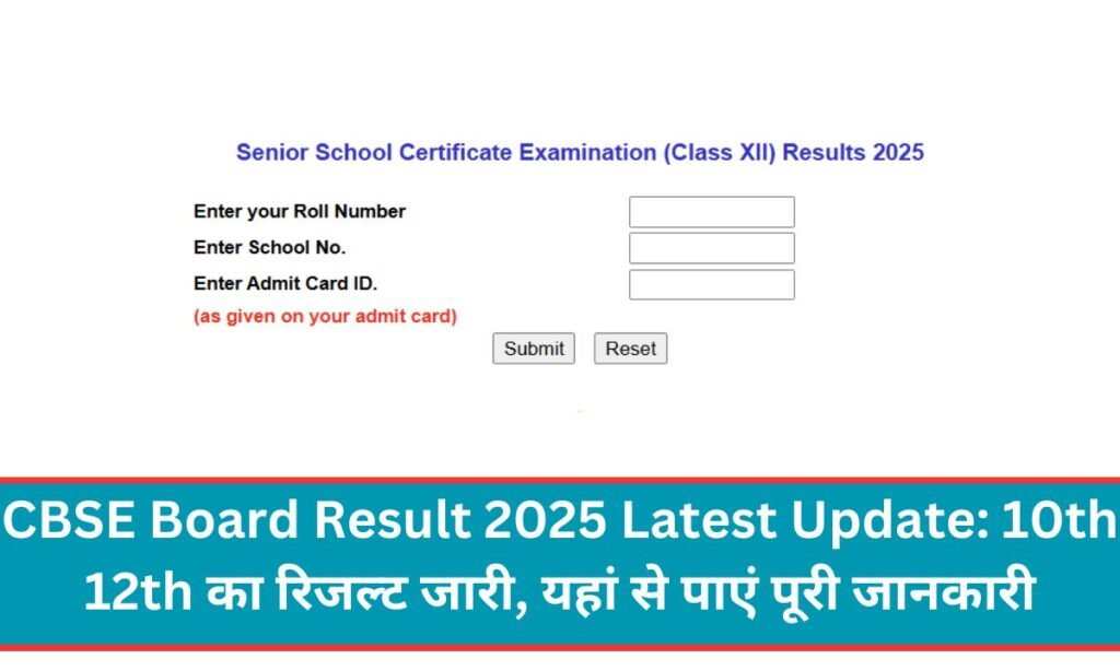 CBSE Board Result 2025 Latest Update: 10th 12th का रिजल्ट जारी, यहां से पाएं पूरी जानकारी