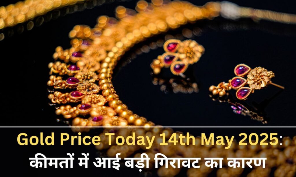 Gold Price Today 14th May 2025: कीमतों में आई बड़ी गिरावट का कारण और निवेशकों के लिए सलाह