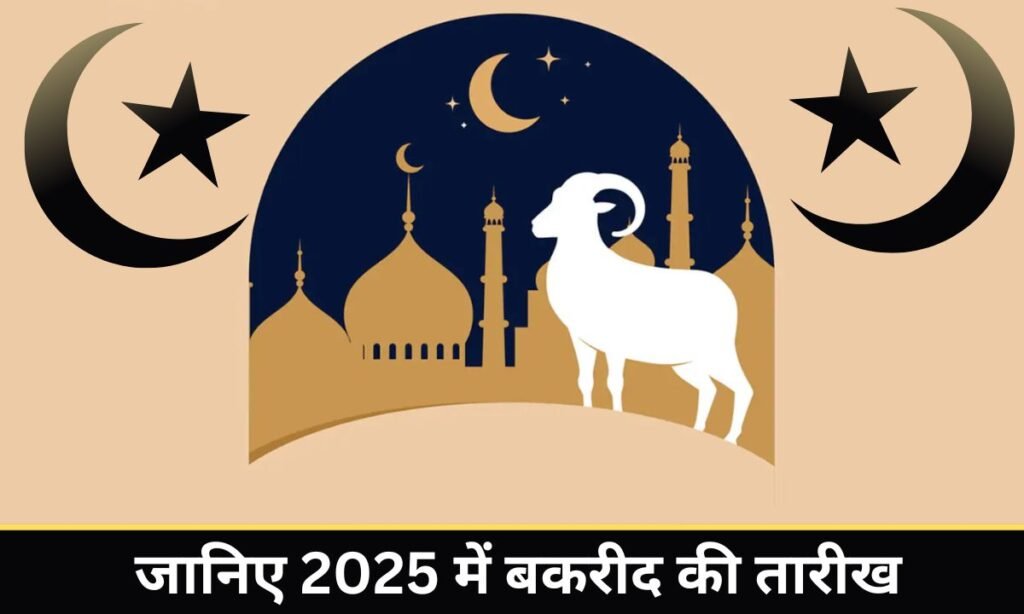 Bakrid India me kab manaya jayega 2025: जानिए 2025 में बकरीद की तारीख, महत्व और उत्सव की पूरी जानकारी ! 