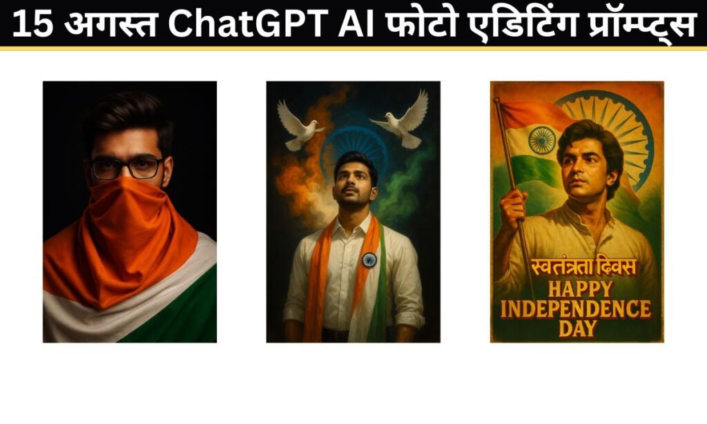 Independence day chatgpt Tiranga image create 15 अगस्त ChatGPT AI फोटो एडिटिंग प्रॉम्प्ट्स