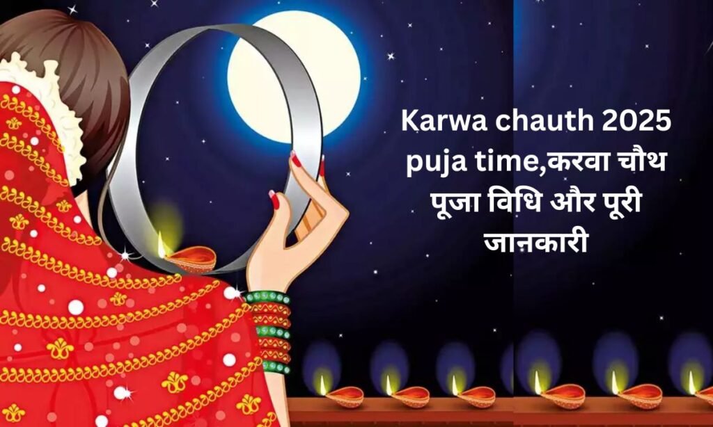Karwa chauth 2025 puja time,करवा चौथ पूजा विधि और पूरी जानकारी