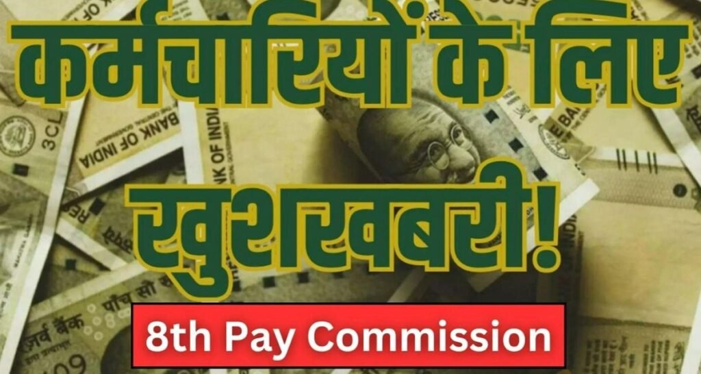 8th Pay Commission Latest Update 2026